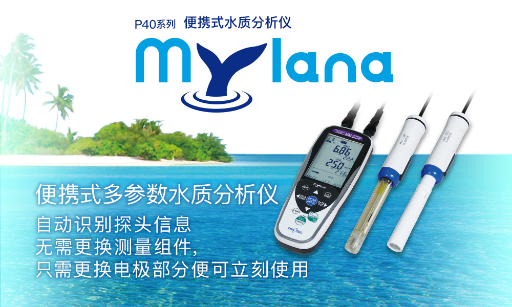 便攜式水質(zhì)分析儀 P40系列「Mylana」